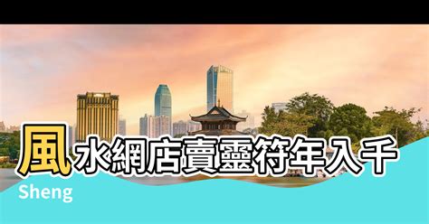 賣樓風水陣|香港風水師：賣樓風水陣秘訣公開